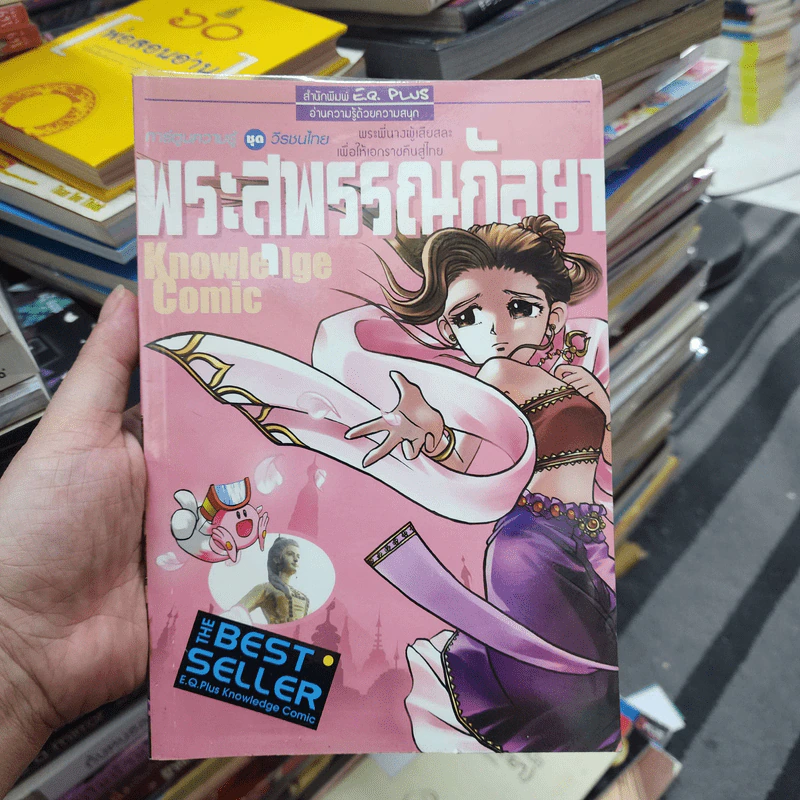 การ์ตูนความรู้ ชุด วีรชนไทย พระสุพรรณกัลยา รูปที่ 1