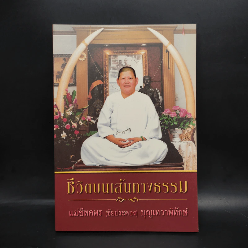 ชีวิตบนเส้นทางธรรม - แม่ชีทศพร (ชัยประคอง) บุญเทวาพิทักษ์ รูปที่ 1