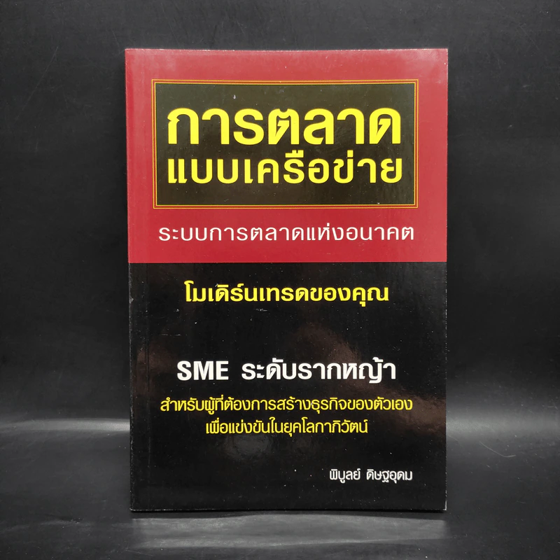 การตลาดแบบเครือข่าย - พิบูลย์ ดิษฐอุดม รูปที่ 1