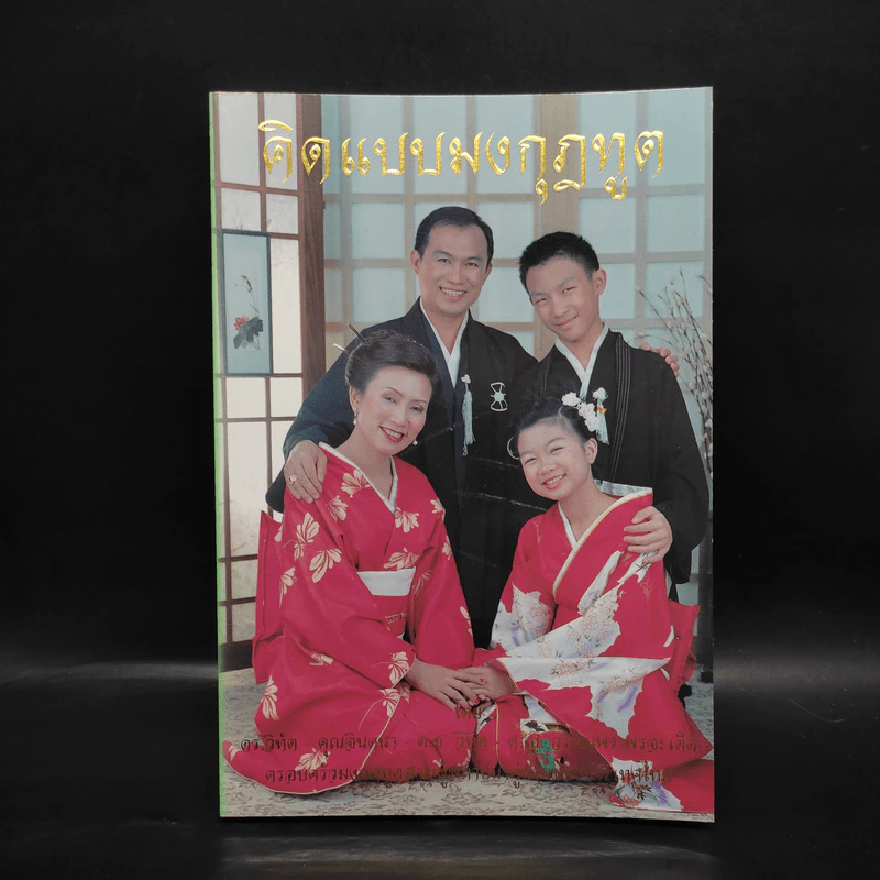 คิดแบบมงกุฎทูต Amway - ดร.วิทัต - คุณจินตนา พรจะเด็ด และครอบครัว รูปที่ 1