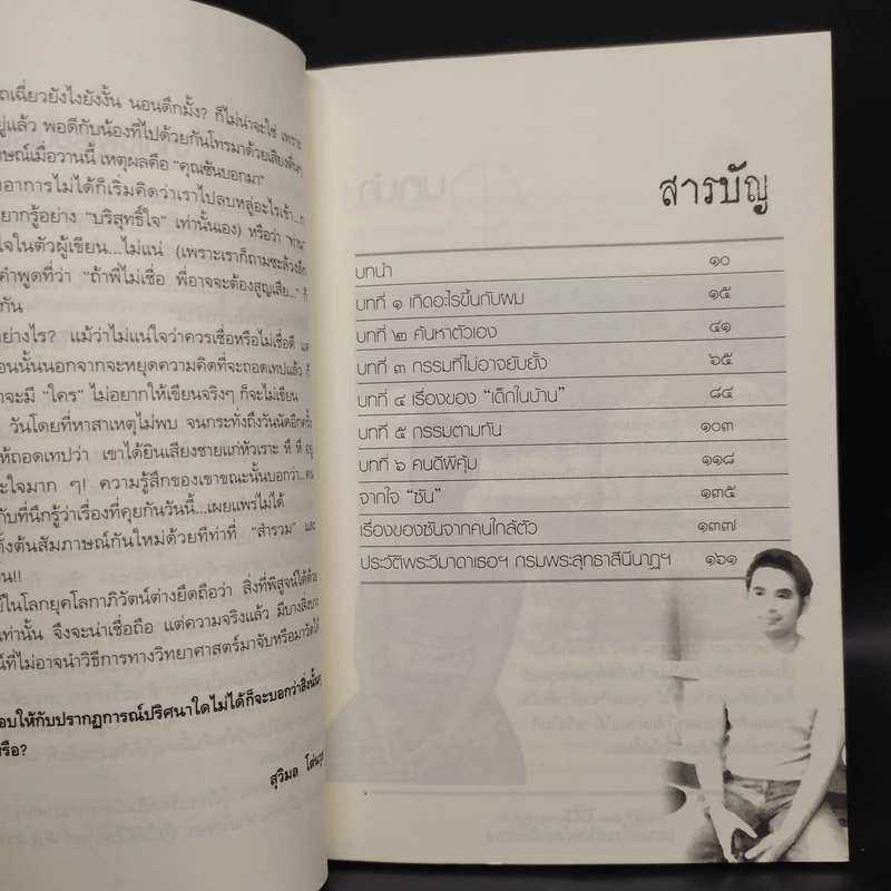 เรื่องของซัน คน (ไม่อยาก) เห็นเคราะห์ เล่ม 1-2 - สุรพัฒณ์ ศิริรัตนสิทธิ์ เรื่อง, สุวิมล โต่นวุฒิ เรียบเรียง รูปที่ 6