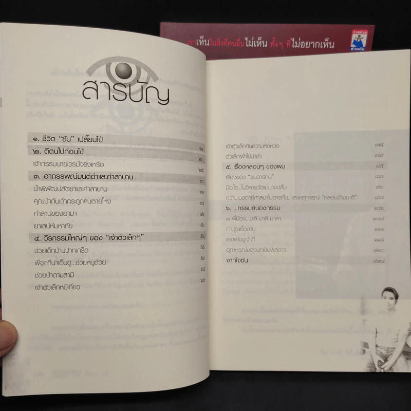 เรื่องของซัน คน (ไม่อยาก) เห็นเคราะห์ เล่ม 1-2 - สุรพัฒณ์ ศิริรัตนสิทธิ์ เรื่อง, สุวิมล โต่นวุฒิ เรียบเรียง รูปที่ 8