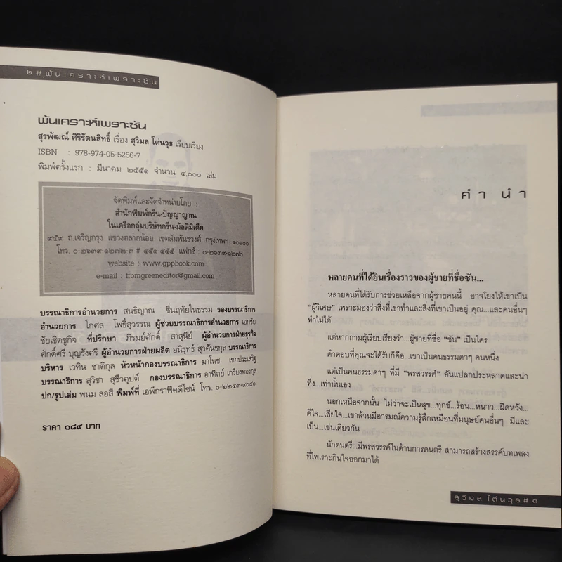 พ้นเคราะห์เพราะซัน - สุรพัฒณ์ ศิริรัตนสิทธิ์ รูปที่ 5