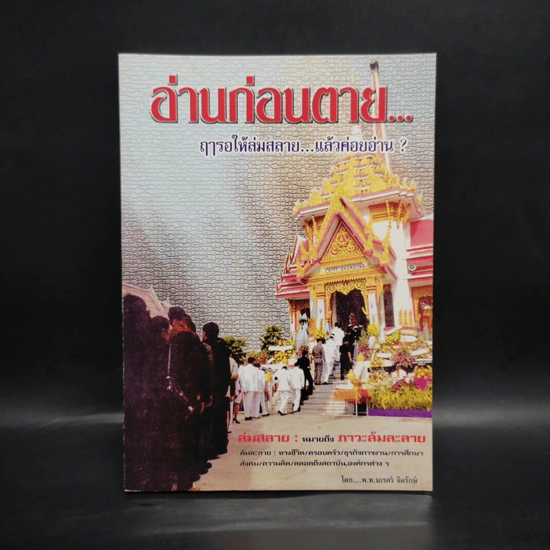 อ่านก่อนตาย ฤารอให้ล่มสลาย...แล้วค่อยอ่าน? - พ.ท.นเรศร์ จิตรักษ์ รูปที่ 1