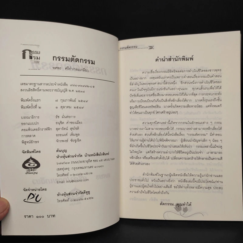 กรรมตัดกรรม - ทศพร ศรีคำ/กลมเกลียว รูปที่ 5