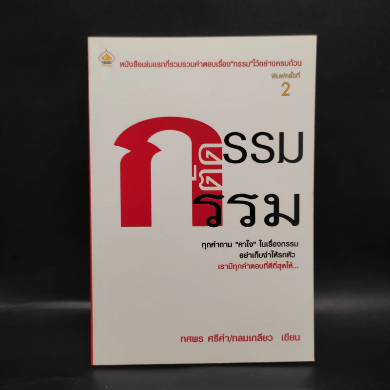กรรมตัดกรรม - ทศพร ศรีคำ/กลมเกลียว รูปที่ 1