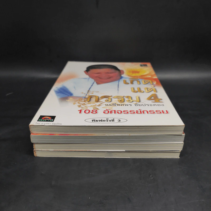เกิดแต่กรรม เล่ม 1-4 แม่ชีธนพร (ทศพร) - อ.บูรพา ผดุงไทย รูปที่ 3