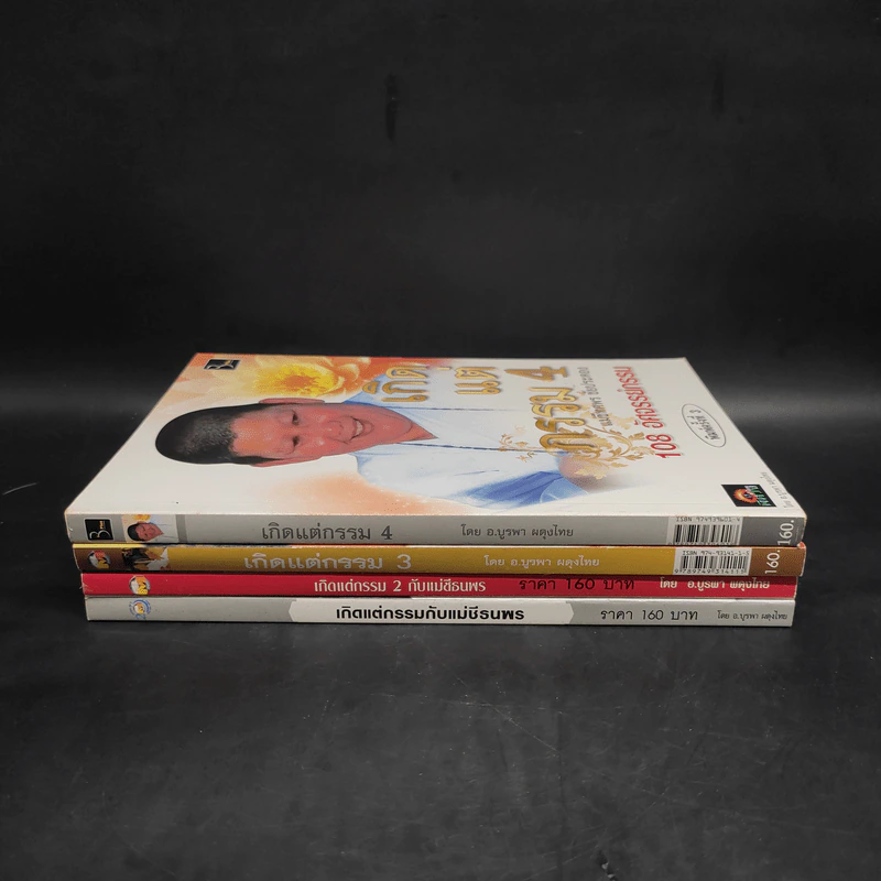 เกิดแต่กรรม เล่ม 1-4 แม่ชีธนพร (ทศพร) - อ.บูรพา ผดุงไทย รูปที่ 2