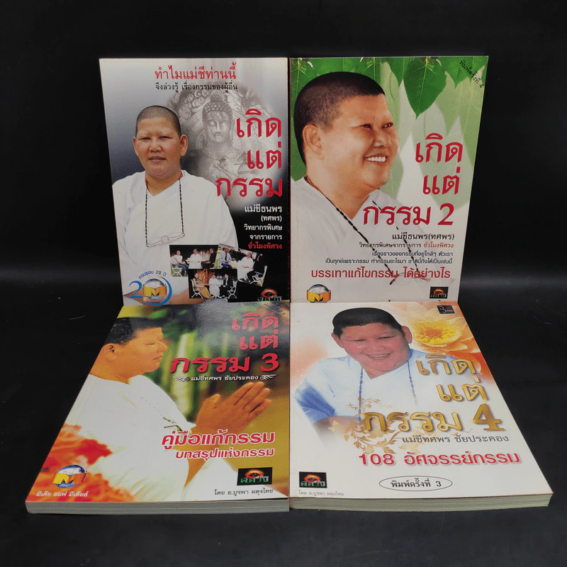 เกิดแต่กรรม เล่ม 1-4 แม่ชีธนพร (ทศพร) - อ.บูรพา ผดุงไทย รูปที่ 1