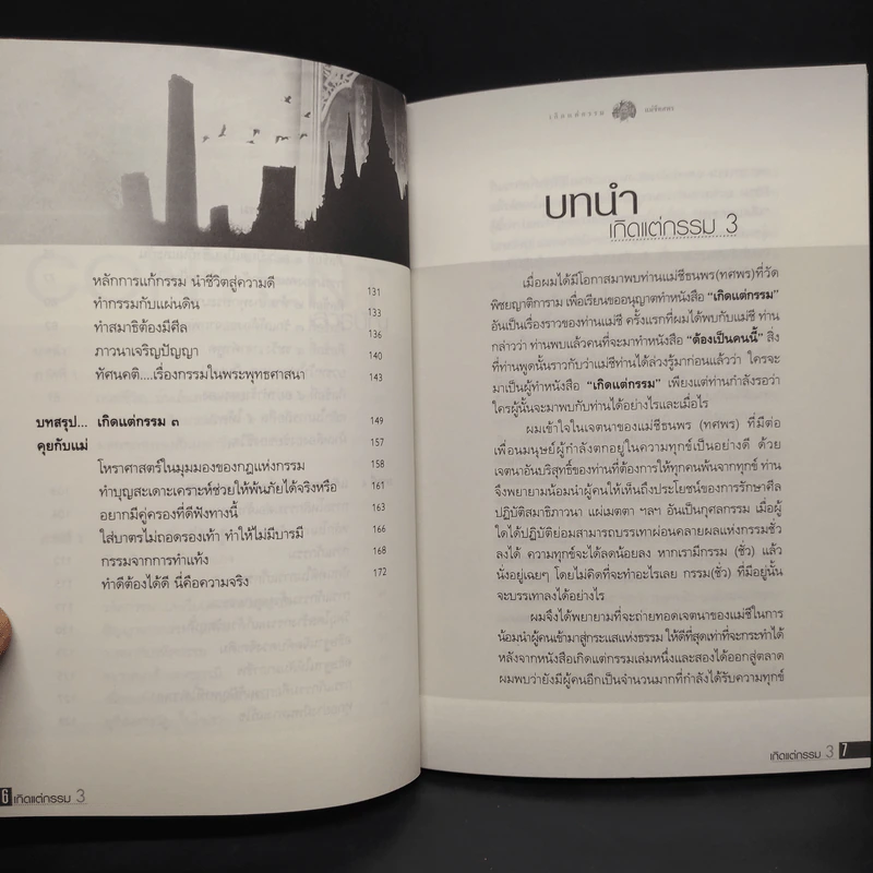 เกิดแต่กรรม เล่ม 1-4 แม่ชีธนพร (ทศพร) - อ.บูรพา ผดุงไทย รูปที่ 9