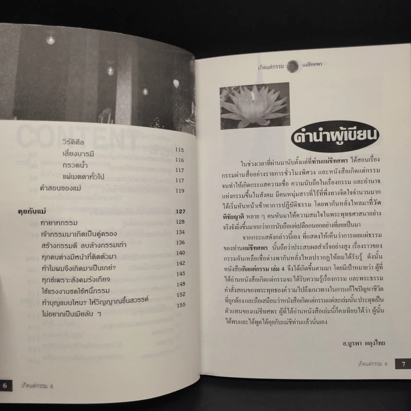 เกิดแต่กรรม เล่ม 1-4 แม่ชีธนพร (ทศพร) - อ.บูรพา ผดุงไทย รูปที่ 11