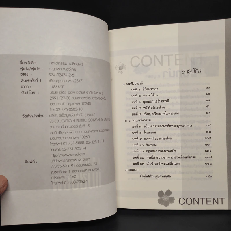 เกิดแต่กรรม เล่ม 1-4 แม่ชีธนพร (ทศพร) - อ.บูรพา ผดุงไทย รูปที่ 5