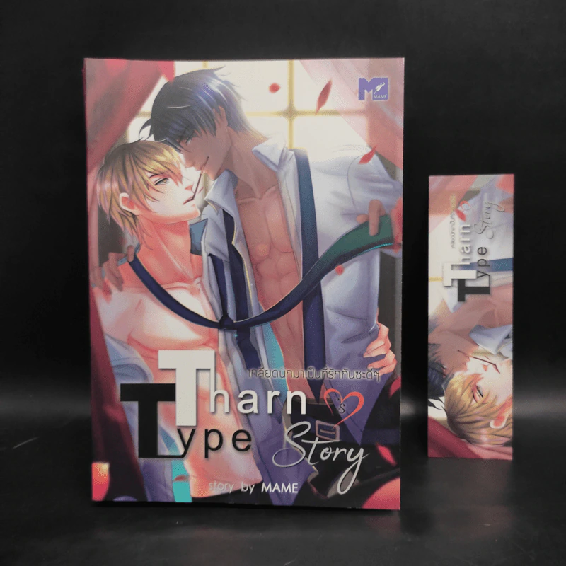 นิยายวาย Tharn Type เกลียดนักมาเป็นที่รักกันซะดีๆ 2 เล่มจบ + ภาคอาถรรพ์ 7 ปี - Mame รูปที่ 7