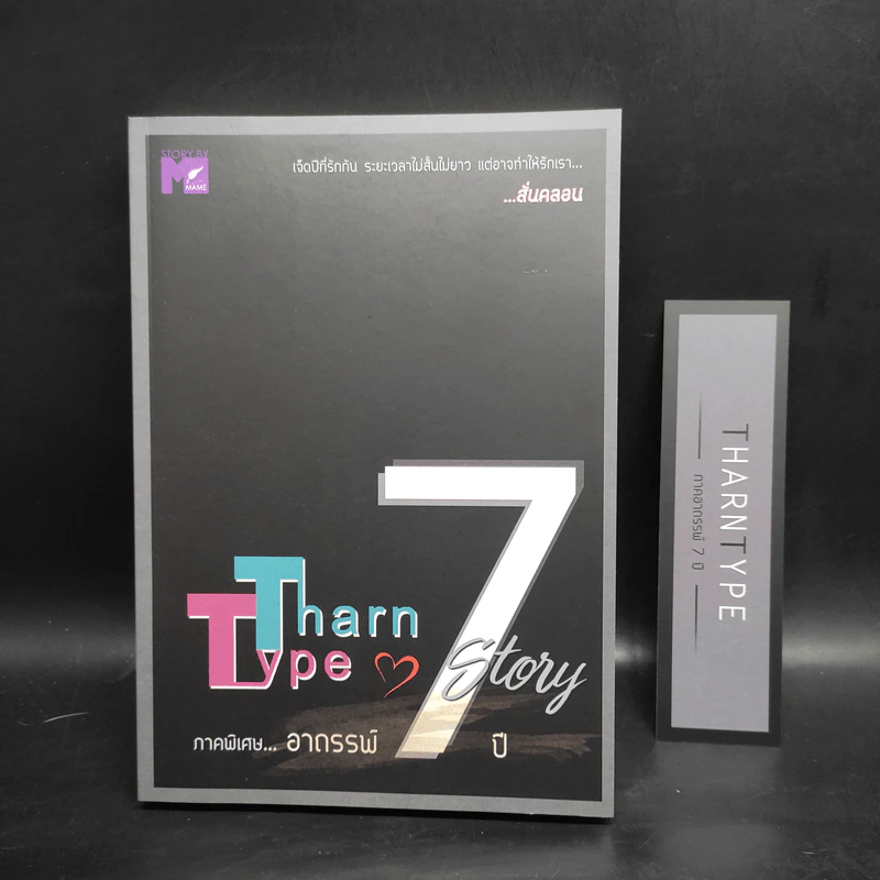 นิยายวาย Tharn Type เกลียดนักมาเป็นที่รักกันซะดีๆ 2 เล่มจบ + ภาคอาถรรพ์ 7 ปี - Mame รูปที่ 10