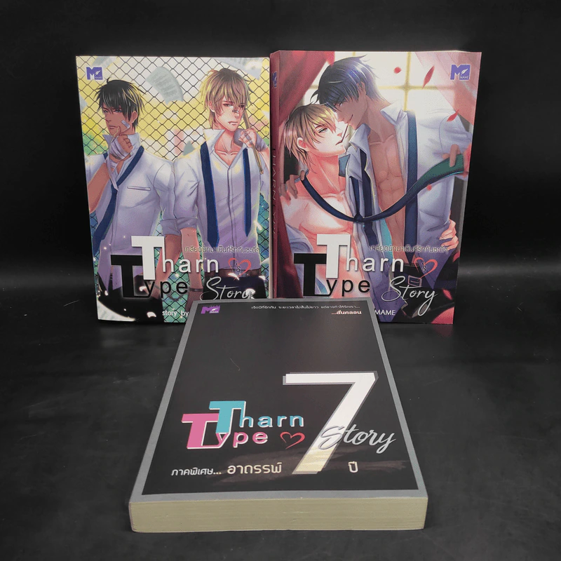 นิยายวาย Tharn Type เกลียดนักมาเป็นที่รักกันซะดีๆ 2 เล่มจบ + ภาคอาถรรพ์ 7 ปี - Mame รูปที่ 1