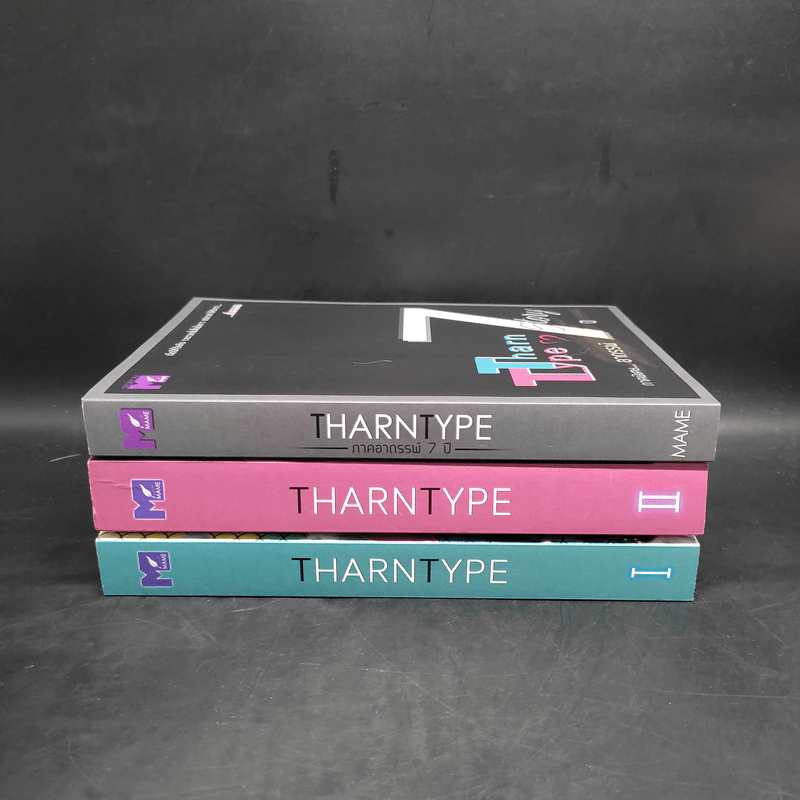 นิยายวาย Tharn Type เกลียดนักมาเป็นที่รักกันซะดีๆ 2 เล่มจบ + ภาคอาถรรพ์ 7 ปี - Mame รูปที่ 2
