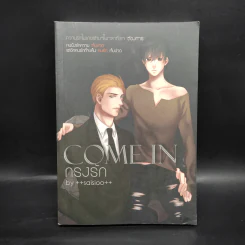 นิยายวาย Come In กรงรัก - ++saisioo++ รูปที่ 1