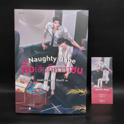 นิยายวาย Naughty Babe ดื้อเฮียก็หาว่าซน - แบมแบม (BamBam) รูปที่ 1