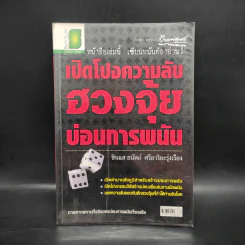 เปิดโปงความลับฮวงจุ้ย บ่อนการพนัน - ซินแส ธนัตถ์ ศรีอาริยะรุ่งเรือง รูปที่ 1