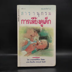 สารานุกรมการเลี้ยงดูเด็ก เล่ม 1 - นายแพทย์มิชิโอะ มัตสุดะ รูปที่ 1