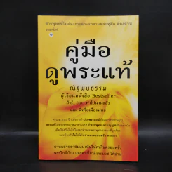 คู่มือดูพระแท้ - ณัฐพบธรรม รูปที่ 1