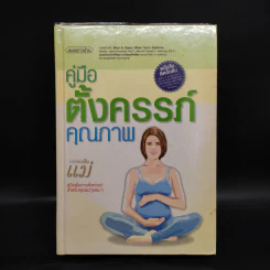 คู่มือตั้งครรภ์คุณภาพ - หมอชาวบ้าน รูปที่ 1