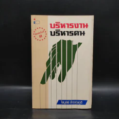 บริหารงาน บริหารคน - ไพบูลย์ สำราญภูติ รูปที่ 1