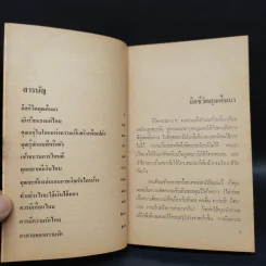 การบริหารชีวิต - ธรรมจักร จรุงพนาวาส รูปที่ 6
