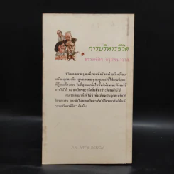 การบริหารชีวิต - ธรรมจักร จรุงพนาวาส รูปที่ 2