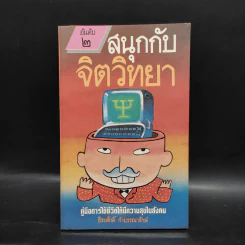 สนุกกับจิตวิทยา - ธีระศักดิ์ กำบรรณารักษ์ รูปที่ 1