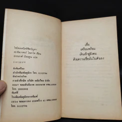 ไซโคเทคนิคพิชิตปัญหา - ดร.ซัลวาตอร์ ไดดาโต รูปที่ 5