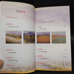 38 วิธี โชคดีตลอดชีวิต The Supreme Auspices in Life - ว.วชิรเมธี รูปที่ 6