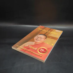 38 วิธี โชคดีตลอดชีวิต The Supreme Auspices in Life - ว.วชิรเมธี รูปที่ 4