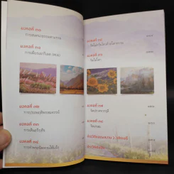 38 วิธี โชคดีตลอดชีวิต The Supreme Auspices in Life - ว.วชิรเมธี รูปที่ 9