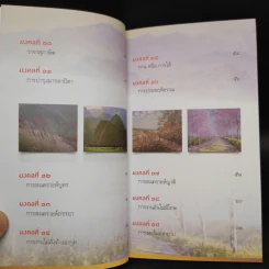 38 วิธี โชคดีตลอดชีวิต The Supreme Auspices in Life - ว.วชิรเมธี รูปที่ 7
