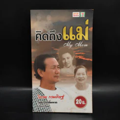 คิดถึงแม่ My Mom - วิกรม กรมดิษฐ์ รูปที่ 1