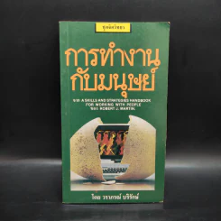 การทำงานกับมนุษย์ - วราภรณ์ บริรักษ์ รูปที่ 1