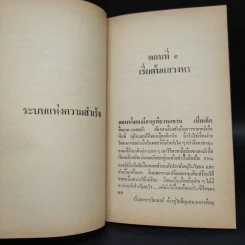 ระบบแห่งความสำเร็จ - ดับบลิว. คลีเม้นท์ สโตน รูปที่ 6