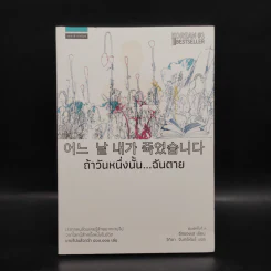 ถ้าวันหนึ่งนั้น ฉันตาย - อีกยองเฮ รูปที่ 1