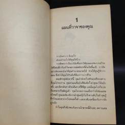 ฝึกสมองให้เชื่อง - เคน คีย์ จูเนียร์ รูปที่ 6