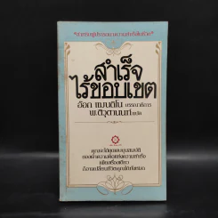 สำเร็จไร้ขอบเขต - อ๊อก แมนดิโน รูปที่ 1