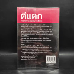 ตีแตก กลยุทธ์การเล่นหุ้นในภาวะวิกฤต - ดร.นิเวศน์ เหมวชิรวรากร รูปที่ 2