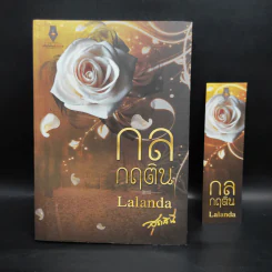 กลกฤติน - Lalanda/สุธาสินี รูปที่ 1