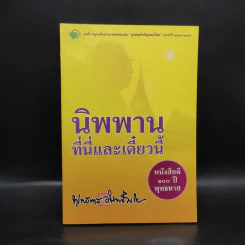 นิพพานที่นี่และเดี๋ยวนี้ - พุทธทาส รูปที่ 1