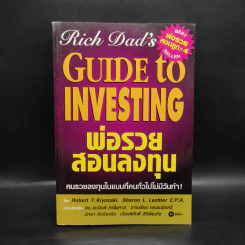Guide to Investing พ่อรวยสอนลูก#4 พ่อรวยสอนลงทุน - Robert T. Kiyosaki รูปที่ 1