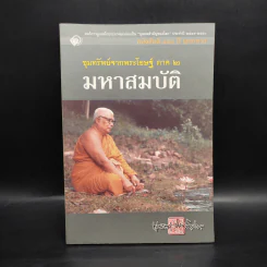 ขุมทรัพย์จากพระโอษฐ์ ภาค 2 มหาสมบัติ - พุทธทาส รูปที่ 1