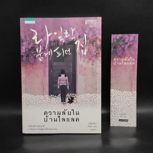 ความลับในบ้านไลแลค - ซงชีอู รูปที่ 1
