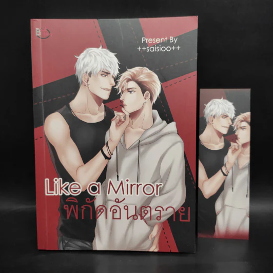 นิยายวาย Like a Mirror พิกัดอันตราย - ++saisioo++ รูปที่ 1