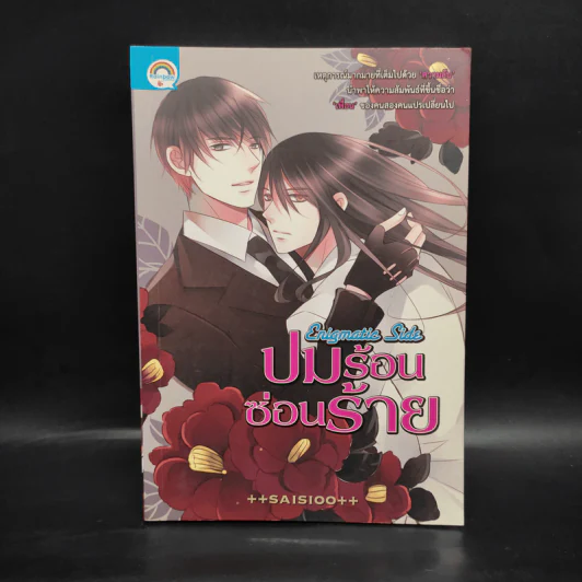 นิยายวาย ปมร้อนซ่อนร้าย - ++saisioo++ รูปที่ 1