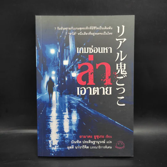 เกมซ่อนหาล่าเอาตาย - ยามาดะ ยูซุเกะ รูปที่ 1